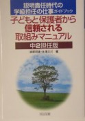 子どもと保護者から信頼される取組みマニュアル　中2担任版