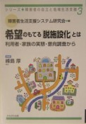 希望のもてる「脱施設化」とは