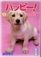 ハッピー！　盲導犬ハッピーがやってきた！編（1）