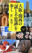 大阪・関西の「謎と不思議」を歩く