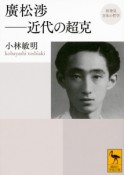 廣松渉－近代の超克　再発見　日本の哲学