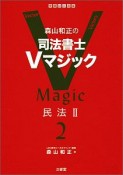 森山和正の　司法書士Vマジック　民法2（2）