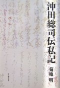 沖田総司伝私記