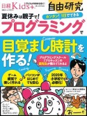 日経Kids＋　自由研究　プログラミングで目覚まし時計を作る！