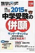 中学受験進学レ〜ダー　2014OCT　中学受験の併願　合格サクセスブック1