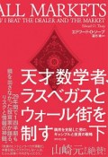 天才数学者、ラスベガスとウォール街を制す（下）