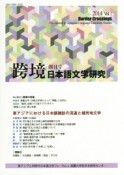 跨境　東アジアにおける日本語雑誌の流通と植民地文学（1）