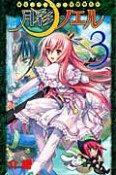 東京ファンタジー学園勇者科　月彩のノエル（3）