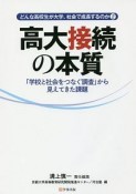 どんな高校生が大学、社会で成長するのか　高大接続の本質　「学校と社会をつなぐ調査」から見えてきた課題（2）