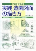 プロから学ぶ　実践　造園図面の描き方