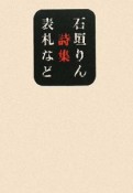 表札など　石垣りん詩集