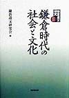 鎌倉遺文研究　鎌倉時代の社会と文化（2）