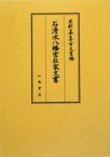 史料纂集　古文書編　石清水八幡宮社家文書（42）