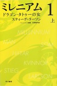 ミレニアム1　ドラゴン・タトゥーの女（上）