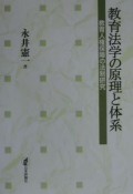 教育法学の原理と体系