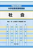 社会　中学校教育課程講座　平成20年改訂