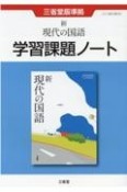 新現代の国語　学習課題ノート　三省堂版準拠　三省堂現国705