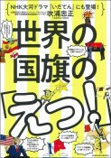 世界の国旗の「えっ！」