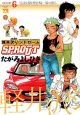 軽井沢シンドロームSPROUT（6）