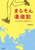 まらそん漫遊記　マラソン旅は出会いと感動に溢れていた