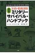 図説・ミリタリーサバイバル・ハンドブック