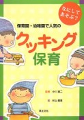 なにしてあそぶ？保育園・幼稚園で人気のクッキング保育