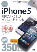 iPhone5　知りたいことがズバッとわかる本＜SoftBank版＞