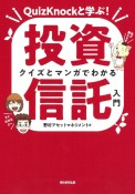 クイズとマンガでわかる投資信託入門　QuizKnockと学ぶ！