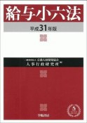 給与小六法　平成31年