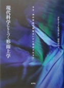 現代科学にもとづく形而上学