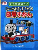 トーマスまるごと　図解ずかん