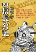 訳注　信長公記