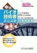 中級バイオ技術者認定試験　対策問題集＜2019年12月試験対応版＞