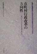 市町村行政改革の方向性