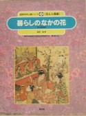 暮らしのなかの花