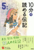 10分で読める伝記　5年生