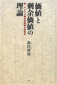 価値と剰余価値の理論