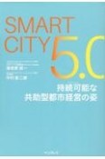 Smart　City5．0　持続可能な共助型都市経営の姿
