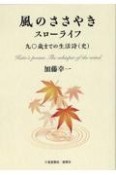 風のささやきスローライフ　九十歳までの生活詩（史）