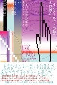 「インターネットの敵」とは誰か？　サイバー犯罪の40年史と倫理なきウェブの未来