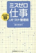 「ミスゼロ仕事」の片づけ・整理術