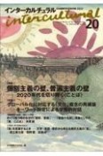 インターカルチュラル　日本国際文化学会年報（20）