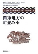 日本の町並み調査報告書集成　関東地方の町並み2（19）