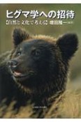 ヒグマ学への招待　自然と文化で考える