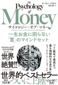 サイコロジー・オブ・マネー　一生お金に困らない「富」のマインドセット