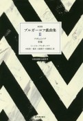 ブルガーコフ戯曲集＜新装版＞　アダムとイヴ（2）