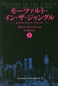 モーツァルト・イン・ザ・ジャングル〜セックス、ドラッグ、クラシック〜（上）