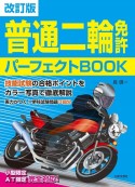 普通二輪免許パーフェクトBOOK　技能試験の合格ポイントをカラー写真で徹底解説