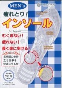 Men’s　疲れとり！　インソール