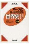 マーク式基礎問題集世界史B　六訂版